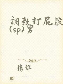 调教打屁股惩罚(sp)男