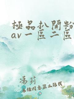 极品扒开粉嫩小av一区二区看