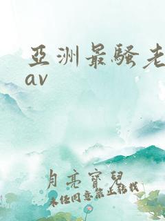 亚洲最骚老熟女av