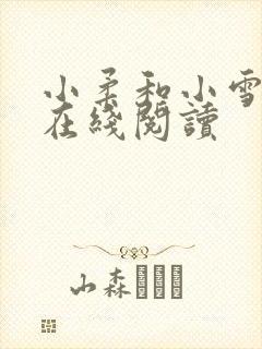 小柔和小雪小说在线阅读