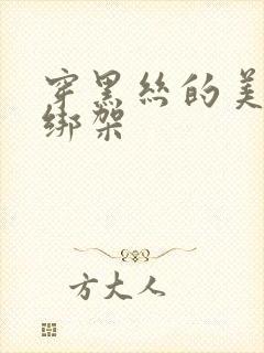 穿黑丝的美女被绑架