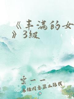 《丰满的女邻居》3级