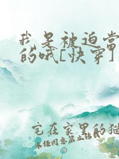 我是被迫当渣攻的哦[快穿]