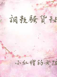 调教骚货秘书