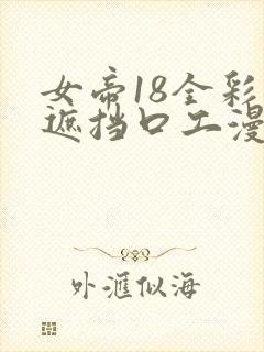 女帝18全彩无遮挡口工漫画