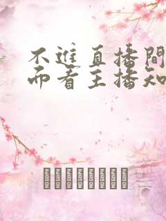 不进直播间在外面看主播知道吗