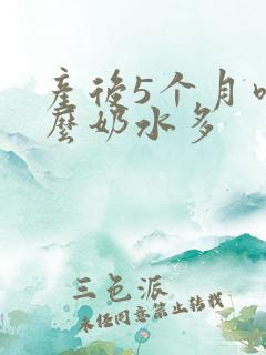 产后5个月吃什么奶水多