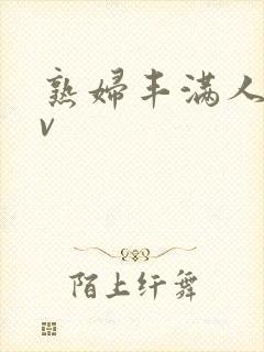 熟妇丰满人妻av