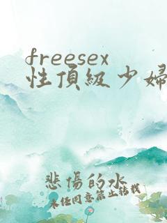 freesex性顶级少妇