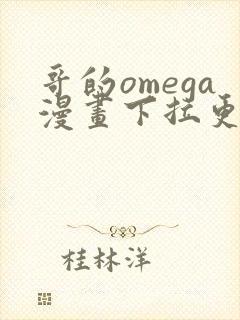 哥的omega漫画下拉更新