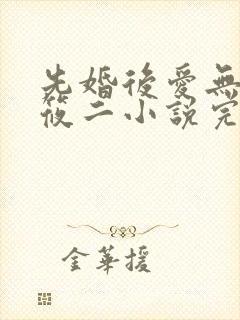 先婚后爱无错梦筱二小说完结