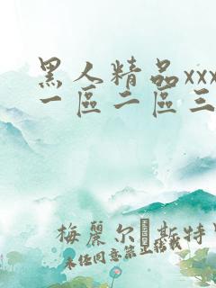 黑人精品xxx一区二区三区