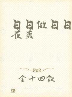 日日做日日摸夜夜爽