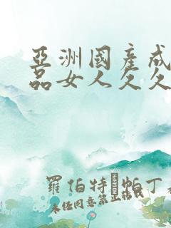 亚洲国产成人精品女人久久久小说