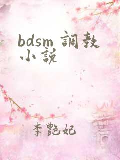 bdsm 调教小说