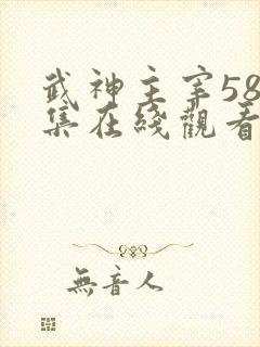 武神主宰582集在线观看