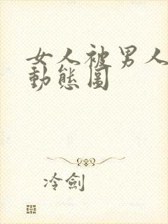 女人被男人插入动态图