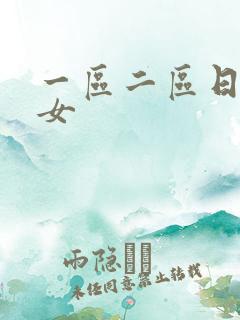 一区二区日本熟女