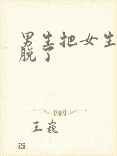 男生把女生裤子脱了