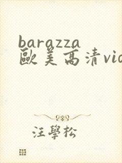 barazza欧美高清videos