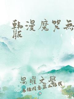 韩漫魔咒无删减版