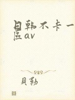 日韩不卡一区二区av
