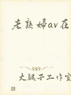 老熟妇av在线