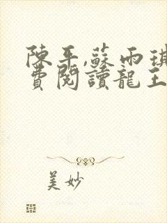 陈平,苏雨琪免费阅读龙王令