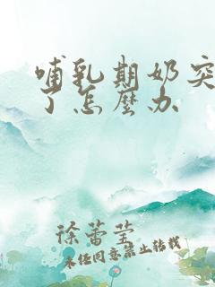 哺乳期奶突然少了怎么办