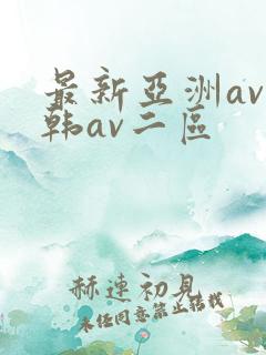 最新亚洲av日韩av二区