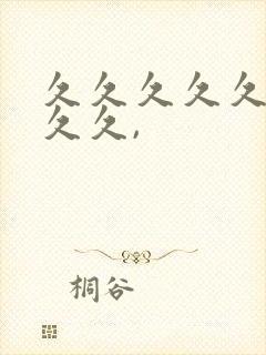 久久久久久久久久久,