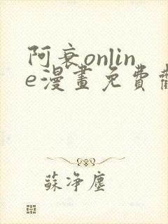 阿衰online漫画免费观看最新章节