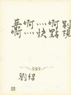 岳啊灬啊别停灬啊灬快点视频×d