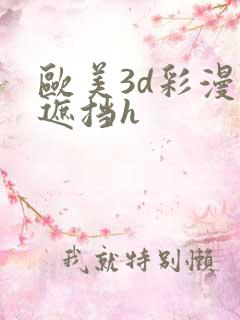 欧美3d彩漫无遮挡h