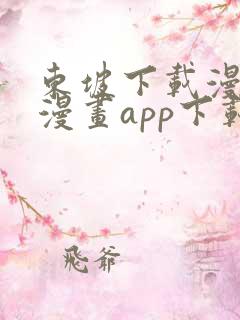 东坡下载漫蛙2漫画app下载免费