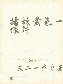 播放黄色一级录像片