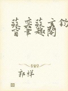 苏奕苏玄钧无弹窗笔趣阁