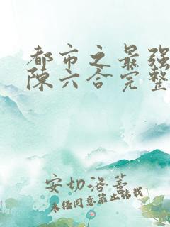 都市之最强狂兵陈六合完整