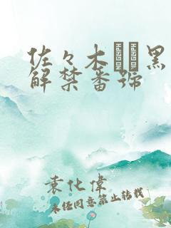 佐々木あき黑人解禁番号