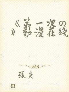 《第一次の人妻》动漫在线