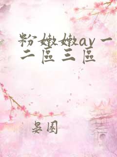 粉嫩嫩av一区二区三区