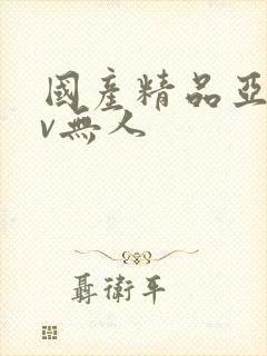 国产精品亚洲av无人