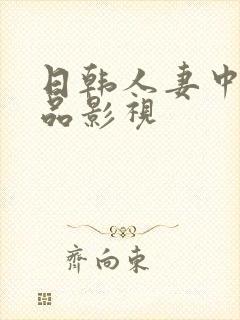 日韩人妻中文精品影视