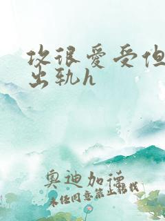 攻很爱受但频繁出轨h