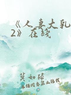 《人妻大乳被揉2》在线