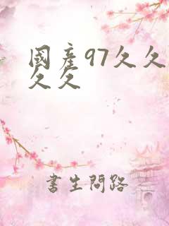 国产97久久久久久
