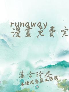 runaway漫画免费完整版在线
