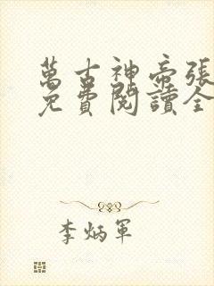 万古神帝张若尘免费阅读全文小说