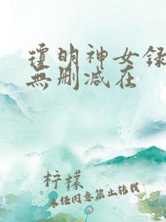 琼明神女录漫画无删减在