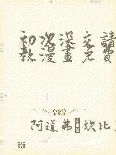 初次深交请多指教漫画免费